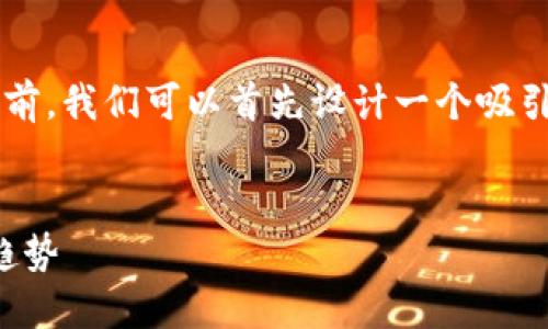 在提供有关“TP钱包怎样查授权”的详细信息之前，我们可以首先设计一个吸引用户的和相关关键词，然后再展开详细的内容。


TP钱包授权查询攻略：未来数字资产安全管理趋势