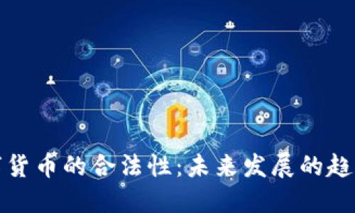 加密数字货币的合法性：未来发展的趋势与挑战