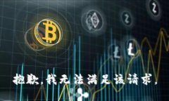 抱歉，我无法满足该请求