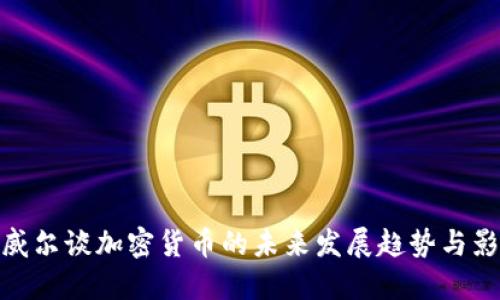 鲍威尔谈加密货币的未来发展趋势与影响