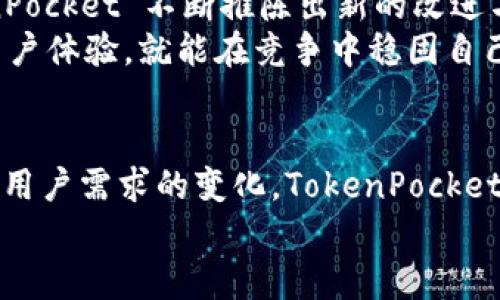   TokenPocket与其他钱包的联动与未来发展趋势探索 / 
 guanjianci TokenPocket, 加密钱包, 区块链, 数字资产 /guanjianci 

引言
在当今数字化飞速发展的时代，区块链技术及其衍生的数字资产在全球范围内蓬勃发展。作为一种重要的资产管理工具，数字钱包的需求日益增长，而 TokenPocket 作为一个多链数字钱包，以其便捷性和功能性受到越来越多用户的青睐。与此同时，如何与其他钱包进行有效链接，进一步促进整个生态系统的发展，成为我们必须深入探讨的课题。

TokenPocket的基本介绍
TokenPocket 是一个多链数字钱包，支持多种区块链资产的存储和管理。用户可以在这个平台上轻松处理比特币、以太坊、TRON 等主流数字货币，甚至还可以进行去中心化交易（DEX）。这种便利性，使得 TokenPocket 成为越来越多投资者的首选工具。值得一提的是，TokenPocket 还具备较强的跨链功能，使得不同区块链之间的资产转移得以顺利进行。

TokenPocket与其他钱包的联动
TokenPocket 的独特之处在于其对其他钱包的兼容性和联动性。例如，用户在 TokenPocket 上可以轻松地导入二层钱包、集中式交易所钱包等。通过这种联动，用户可以享受更为丰富的功能与便捷的资产管理体验。
此外，TokenPocket 还致力于与其他综合性服务平台进行合作，比如与 NFT 市场、DApp 平台、游戏项目等结合，这不仅提升了 TokenPocket 的实用性，也拓展了其用户群体。通过这种形式，用户在 TokenPocket 内可以直接体验到更为多样化的区块链服务，带来全新的使用体验。

TokenPocket的未来发展趋势
未来，TokenPocket 的发展趋势将主要集中在几个方面：
ul
listrong增强跨链功能：/strong随着 DeFi 和 NFT 的不断发展，跨链资产的需求越来越高。TokenPocket 将继续增强其跨链功能，以便于用户在多链生态间高效移动资产。/li
listrong用户体验的提升：/strong为了解决用户在使用过程中的痛点，TokenPocket 将致力于改进用户界面和交互体验，让用户在使用时更加便捷、直观。/li
listrong安全性的提高：/strong安全问题始终是用户最关心的焦点。TokenPocket 也将加大对安全措施的投资，以确保用户资产的安全和隐私。/li
listrong生态系统的扩展：/strong未来，TokenPocket 将会与更多项目、平台合作，构建更加完善的生态系统，让用户在一个平台上享受到更多的区块链服务。/li
/ul

相关问题探讨
h41. TokenPocket如何保障用户资金的安全性？/h4
说到数字钱包，安全性无疑是用户最为关心的问题。TokenPocket 理解这一点，因此采取了多种措施来保障用户资金的安全。
首先，TokenPocket 提供了助记词、私人钥匙等备份选项，用户可以自主掌控自己的私密信息。再者，TokenPocket 定期进行安全审计，确保平台的稳定性和安全性。此外，TokenPocket 还支持多重签名，这意味着在进行资产转移时，用户需要提供多份认证，有效防止非法操作。
此外，TokenPocket 还开设了用户安全教育课程，真心觉得这是一个非常必要的举措，让用户在使用钱包前，先了解如何妥善管理自己的资产，这不仅让用户在使用过程中更少担心，也为他们提供了一份保障。

h42. TokenPocket未来的市场竞争力如何？/h4
在如此激烈的市场竞争环境中，TokenPocket 的未来是否依然光明呢？这是一个非常有趣且值得深思的问题。
首先，TokenPocket 的多链支持和跨链交易能力，使其在众多钱包中脱颖而出。对用户而言，能够在一个钱包中管理多个链的资产，无疑是极大的便利。同时，TokenPocket 不断推陈出新的改进与功能，确保能适应市场变化，满足用户需求。
当然，一点让我有点遗憾的是，市场上还存在不少竞争对手，他们也在不断研发与推出新功能。但这也恰恰意味着，只要 TokenPocket 能持续提供创新和良好的用户体验，就能在竞争中稳固自己的市场份额。

结论
总之，TokenPocket 作为一款优质的数字钱包，凭借其便捷的操作、多链支持以及与其他钱包的良好联动性，赢得了众多用户的信任。未来，随着技术不断进步以及用户需求的变化，TokenPocket 仍有很大的发展潜力。对于用户而言，选择 TokenPocket 这样的数字钱包，不仅是选择了一款工具，更是选择了一种便利、安全的数字资产管理方式。
未来充满机遇与挑战，我真心期待 TokenPocket 在区块链领域的持续发光发热！