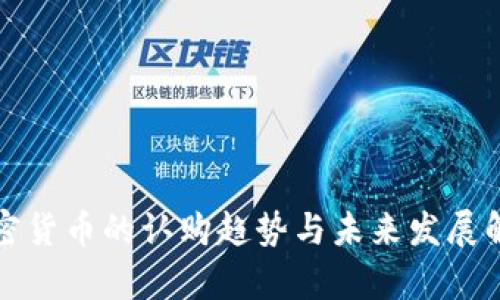 加密货币的认购趋势与未来发展解析