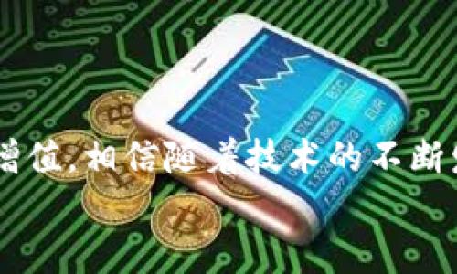 中本聪TP钱包质押的未来发展趋势与投资潜力
中本聪, TP钱包, 质押, 区块链/guanjianci

引言

在区块链技术飞速发展的今天，各种加密货币钱包层出不穷，其中TP钱包（TokenPocket）作为一种多功能的数字资产管理工具，吸引了越来越多的用户。特别是中本聪作为比特币的创造者，其相关技术和理念更是备受关注。质押（Staking）作为一种新兴的投资方式，不仅为用户提供了收益机会，还促进了区块链生态的健康发展。在这篇文章中，我们将深入探讨中本聪TP钱包的质押功能，展望其未来发展趋势和投资潜力。


TP钱包的基本功能与特点

TP钱包是一款非常便捷的多链数字资产钱包，支持多种主流公链和各种类型的数字资产。在这个数字世界中，我们提升了对安全性的重视，而TP钱包采用了多重签名技术和冷钱包存储，确保了用户资产的安全。此外，TP钱包还具有操作简单、界面友好等特点，让更多人能方便地进入区块链世界。br
真心觉得，通过TP钱包进行资产管理的确是一个不错的选择。在便捷性与安全性之间取得了良好的平衡。每位用户都可以根据自己的需求选择合适的资产进行存储、交易或质押。


什么是质押？

质押是指用户将一定数量的数字资产锁定，以支持区块链网络的运行，比如验证交易信息、维护网络安全等。在这个过程中，用户将获得一定的收益（通常以代币的形式支付）作为对其贡献的回报。质押不仅可以增加网络的稳定性，还能为用户带来额外的收益。br
有点遗憾的是，许多初入区块链的用户对质押仍然存在一定误解，以为质押的过程复杂，或者收益不稳定。但其实，只要掌握基本的操作步骤，通过与TP钱包的配合，质押是非常简单且易于理解的过程。


中本聪与数字货币的关系

中本聪是比特币的创始人，其提出的区块链技术为整个数字货币领域奠定了基础。在比特币的白皮书中，强调了去中心化和安全性的理念，为后续的区块链项目提供了重要参考。中本聪的思想影响了无数开发者，他们不断探索如何在这一基础上构建出更加完善的数字货币生态。br
我个人很欣赏中本聪所倡导的那些理念，那种追求去中心化的精神让我对未来的数字世界充满期待。或许每一个对区块链感兴趣的人，都能在中本聪的哲学中找到共鸣。


TP钱包的质押功能

TP钱包支持多种比特币及其他数字资产的质押功能。通过质押，用户可以通过锁定自己的资产来获得一定的利息收益。在具体操作中，用户只需选择要质押的资产，输入数量，确认交易即可。这个过程相对简单，并且TP钱包会详细提示用户，每一步都很清晰。br
在实践中，我发现很多用户轻松地通过TP钱包实现了资产的增值。他们不仅保护了自己的资产，还能在参与区块链网络中，感受到一种参与感。在这样的体验中，时间的流逝似乎变得不那么重要，因为每一秒都在为未来的收益而努力。


未来发展趋势展望

随着区块链技术的发展，质押的方式和收益模式也在不断创新。我相信在未来，TP钱包的质押功能将会有以下几方面的发展趋势：br
1. **收益模式的多元化**：未来的质押可能不仅仅局限于传统的奖励形式，比如可以引入多种收益方式，包括流动性挖矿等。br
2. **用户体验的提升**：随着技术的进步，TP钱包可能会朝着更加用户友好的方向发展，比如通过简单的图形界面帮助用户更好地理解质押过程。br
3. **安全性增强**：未来，TP钱包的安全技术可能会更加先进，确保用户的资产在质押期间更为安全。br
4. **社区的参与感增强**：作为去中心化项目，用户的参与是极其重要的。未来，质押可能不仅仅是收益，更是一种参与社区治理、影响项目发展的方式。br
我真心认为，质押不仅仅是技术的提升，更是每一个区块链参与者心态的变化。一种共同进步的愿望在这个过程中迸发出来。


用户在质押过程中的常见问题

h4问题一：质押是否会导致资产的锁定？我能自由使用我的资产吗？/h4

这个问题其实很多人都在质押之前有过疑虑。确实，质押通常意味着用户需要将资产锁定在系统中一定的时间。这段时间内，用户不能自由使用这些资产。如果用户需要提前取出这些资产，可能会面临一定的损失，或者根本无法提取。br
不过在TP钱包中，某些项目为鼓励用户质押，提供了灵活的质押选项，可以在一定期限内随时解锁。真心觉得，这一政策非常人性化，能够为用户提供更多选择。这样用户不仅可以获得收益，同时在遇到突发财务需求时，也能够及时应对。


h4问题二：质押的收益先决条件是什么？我应该怎么评估收益？/h4

关于质押的收益，确实存在先决条件。首先，用户需要确保自己质押的资产是合格的，符合项目的质押要求。其次，收益的高低与质押资产的数量、质押的时间长短和所选项目的市场表现都有着密切的关系。br
在选择质押项目时，用户可以参考市场动态、团队实力、项目背景等因素来进行评估。真心觉得，虽然区块链的世界充满了不确定性和风险，但一旦选择了理想的项目，收益也许将会让你惊喜。br
总之，评估收益需要多方考量，但我相信长期持有和参与才是获取收益的关键。


总结

中本聪所创造的区块链世界是一个充满机遇的天地，而TP钱包作为工具，为用户提供了质押这一便捷的方式。通过质押，用户不仅可以为区块链网络贡献自己的力量，也能在这个过程中实现资产的增值。相信随着技术的不断发展，TP钱包的质押功能会更加完善，真正迎来更多用户的参与与认可。br
在这个不断演进的数字资产时代，勇敢追求梦想的人终将得到回报！希望每一位参与者都能在这条路上走得更远，与大家共创更加美好的未来。
