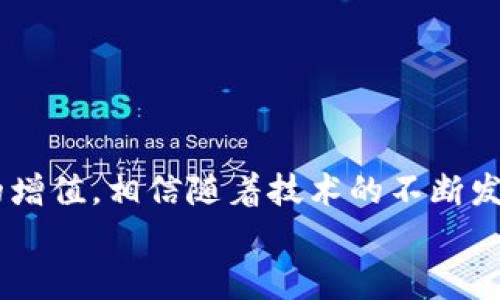 中本聪TP钱包质押的未来发展趋势与投资潜力
中本聪, TP钱包, 质押, 区块链/guanjianci

引言

在区块链技术飞速发展的今天，各种加密货币钱包层出不穷，其中TP钱包（TokenPocket）作为一种多功能的数字资产管理工具，吸引了越来越多的用户。特别是中本聪作为比特币的创造者，其相关技术和理念更是备受关注。质押（Staking）作为一种新兴的投资方式，不仅为用户提供了收益机会，还促进了区块链生态的健康发展。在这篇文章中，我们将深入探讨中本聪TP钱包的质押功能，展望其未来发展趋势和投资潜力。


TP钱包的基本功能与特点

TP钱包是一款非常便捷的多链数字资产钱包，支持多种主流公链和各种类型的数字资产。在这个数字世界中，我们提升了对安全性的重视，而TP钱包采用了多重签名技术和冷钱包存储，确保了用户资产的安全。此外，TP钱包还具有操作简单、界面友好等特点，让更多人能方便地进入区块链世界。br
真心觉得，通过TP钱包进行资产管理的确是一个不错的选择。在便捷性与安全性之间取得了良好的平衡。每位用户都可以根据自己的需求选择合适的资产进行存储、交易或质押。


什么是质押？

质押是指用户将一定数量的数字资产锁定，以支持区块链网络的运行，比如验证交易信息、维护网络安全等。在这个过程中，用户将获得一定的收益（通常以代币的形式支付）作为对其贡献的回报。质押不仅可以增加网络的稳定性，还能为用户带来额外的收益。br
有点遗憾的是，许多初入区块链的用户对质押仍然存在一定误解，以为质押的过程复杂，或者收益不稳定。但其实，只要掌握基本的操作步骤，通过与TP钱包的配合，质押是非常简单且易于理解的过程。


中本聪与数字货币的关系

中本聪是比特币的创始人，其提出的区块链技术为整个数字货币领域奠定了基础。在比特币的白皮书中，强调了去中心化和安全性的理念，为后续的区块链项目提供了重要参考。中本聪的思想影响了无数开发者，他们不断探索如何在这一基础上构建出更加完善的数字货币生态。br
我个人很欣赏中本聪所倡导的那些理念，那种追求去中心化的精神让我对未来的数字世界充满期待。或许每一个对区块链感兴趣的人，都能在中本聪的哲学中找到共鸣。


TP钱包的质押功能

TP钱包支持多种比特币及其他数字资产的质押功能。通过质押，用户可以通过锁定自己的资产来获得一定的利息收益。在具体操作中，用户只需选择要质押的资产，输入数量，确认交易即可。这个过程相对简单，并且TP钱包会详细提示用户，每一步都很清晰。br
在实践中，我发现很多用户轻松地通过TP钱包实现了资产的增值。他们不仅保护了自己的资产，还能在参与区块链网络中，感受到一种参与感。在这样的体验中，时间的流逝似乎变得不那么重要，因为每一秒都在为未来的收益而努力。


未来发展趋势展望

随着区块链技术的发展，质押的方式和收益模式也在不断创新。我相信在未来，TP钱包的质押功能将会有以下几方面的发展趋势：br
1. **收益模式的多元化**：未来的质押可能不仅仅局限于传统的奖励形式，比如可以引入多种收益方式，包括流动性挖矿等。br
2. **用户体验的提升**：随着技术的进步，TP钱包可能会朝着更加用户友好的方向发展，比如通过简单的图形界面帮助用户更好地理解质押过程。br
3. **安全性增强**：未来，TP钱包的安全技术可能会更加先进，确保用户的资产在质押期间更为安全。br
4. **社区的参与感增强**：作为去中心化项目，用户的参与是极其重要的。未来，质押可能不仅仅是收益，更是一种参与社区治理、影响项目发展的方式。br
我真心认为，质押不仅仅是技术的提升，更是每一个区块链参与者心态的变化。一种共同进步的愿望在这个过程中迸发出来。


用户在质押过程中的常见问题

h4问题一：质押是否会导致资产的锁定？我能自由使用我的资产吗？/h4

这个问题其实很多人都在质押之前有过疑虑。确实，质押通常意味着用户需要将资产锁定在系统中一定的时间。这段时间内，用户不能自由使用这些资产。如果用户需要提前取出这些资产，可能会面临一定的损失，或者根本无法提取。br
不过在TP钱包中，某些项目为鼓励用户质押，提供了灵活的质押选项，可以在一定期限内随时解锁。真心觉得，这一政策非常人性化，能够为用户提供更多选择。这样用户不仅可以获得收益，同时在遇到突发财务需求时，也能够及时应对。


h4问题二：质押的收益先决条件是什么？我应该怎么评估收益？/h4

关于质押的收益，确实存在先决条件。首先，用户需要确保自己质押的资产是合格的，符合项目的质押要求。其次，收益的高低与质押资产的数量、质押的时间长短和所选项目的市场表现都有着密切的关系。br
在选择质押项目时，用户可以参考市场动态、团队实力、项目背景等因素来进行评估。真心觉得，虽然区块链的世界充满了不确定性和风险，但一旦选择了理想的项目，收益也许将会让你惊喜。br
总之，评估收益需要多方考量，但我相信长期持有和参与才是获取收益的关键。


总结

中本聪所创造的区块链世界是一个充满机遇的天地，而TP钱包作为工具，为用户提供了质押这一便捷的方式。通过质押，用户不仅可以为区块链网络贡献自己的力量，也能在这个过程中实现资产的增值。相信随着技术的不断发展，TP钱包的质押功能会更加完善，真正迎来更多用户的参与与认可。br
在这个不断演进的数字资产时代，勇敢追求梦想的人终将得到回报！希望每一位参与者都能在这条路上走得更远，与大家共创更加美好的未来。
