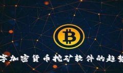 未来数字加密货币挖矿软