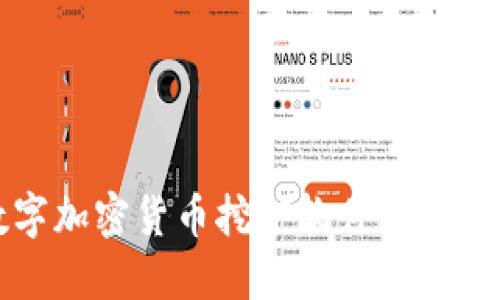 未来数字加密货币挖矿软件的趋势与发展