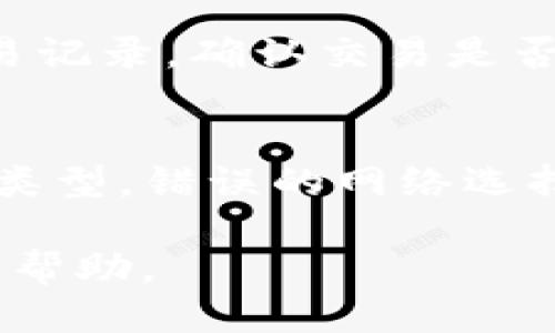 要将火币上的SHIB提到TP钱包（Trust Wallet），您可以按照以下步骤进行操作：

第1步：登录火币账户
首先，打开火币网站或应用程序，并输入您的账户信息登录。如果你尚未注册，需要先完成注册流程。

第2步：找到SHIB资金
登录后，进入“钱包”或“资产”页面。在资产列表中找到SHIB（Shiba Inu）代币。如果在列表中没有找到SHIB，您可能需要通过搜索功能输入“SHIB”来快速找到它。

第3步：提币操作
找到SHIB后，点击它旁边的“提币”或“提现”选项。这时系统会要求您输入提币的相关信息.

第4步：获取TP钱包地址
打开您的TP钱包应用，确保您已经安装并注册了账户。在钱包中选择SHIB代币，并点击“接收”按钮。您将看到一个唯一的地址，复制这个地址，这是您要提币到的地址。

第5步：填写提币信息
回到火币，您需要在提币页面粘贴您刚才从TP钱包复制的地址。接下来，输入您想要提取的SHIB数量。务必检查地址是否正确，确保没有输入错误。

第6步：确认交易
检查所有信息后，点击确认提币。火币可能会要求您进行双重验证，例如通过手机验证码或电子邮件确认。完成这些步骤后，您就可以提交提币申请了。

第7步：等待提币到账
提币申请提交后，您需要等待一段时间直到交易在区块链上确认。您可以通过区块链浏览器查看交易状态。到账后，您的SHIB就会显示在TP钱包中。

注意事项
1. **手续费**：每次提币操作通常会收取一定的手续费，请留意相关费用。br
2. **最小提币额度**：不同的平台和代币可能有最低提币限额，请确保您提取的数量符合要求。br
3. **确保地址正确**：区块链交易是不可逆的，一旦发送到错误的地址，会导致资产永久丢失。

常见问题

h4问题1：提币到TP钱包后，如何确认我的SHIB是否到账？/h4
当您完成提币后，可以在TP钱包中刷新资产页面，看看SHIB是否显示。如果未显示，可以查看交易记录，确认交易是否完成。如果交易状态为完成，您可以到区块链浏览器输入您的交易哈希来查询交易的确切状态。

h4问题2：我应该选择什么网络来提币SHIB？/h4
提币时，您需要选择相应的网络（例如，ERC20或BEP20）。请确保TP钱包能够支持您选择的网络类型。错误的网络选择可能导致资产丢失，所以务必确认网络与接收地址相匹配。

这样，您就能够顺利地将火币上的SHIB提到TP钱包了。如有疑问，建议联系火币的客服获取更多帮助。