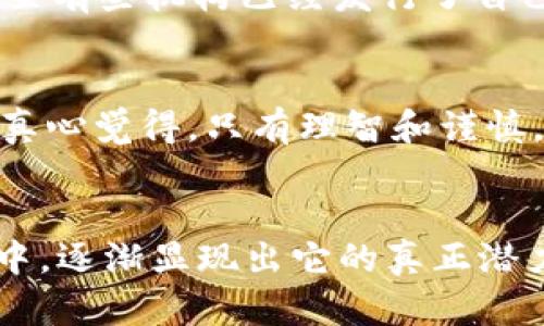   探讨中国加密货币的未来发展趋势与价值影响 /   
 guanjianci 加密货币,中国,区块链,金融科技 /guanjianci 

引言
随着科技的迅猛发展，加密货币逐渐成为了全球金融市场上一个必不可少的组成部分。在中国，这一趋势尤为显著。如今，许多投资者、科技公司和金融机构对加密货币的兴趣愈发浓厚，然而，伴随而来的却是诸多不确定性与挑战。那么，中国的加密货币的未来究竟如何？它的价值又将如何演变？在这篇文章中，我们将深入探讨这一领域的重要性与未来趋势。真心觉得，一旦我们对这个复杂问题有了更清晰的理解，就能更好地把握投资的机会。

加密货币的起源与发展
在深入讨论中国的加密货币之前，我们有必要简单回顾一下加密货币的起源。比特币作为第一个去中心化的加密货币于2009年推出，随后以太坊及其他各种加密货币也相继问世。随着时间的推移，人们对加密货币的理解逐渐深入，其功能也从单纯的支付工具发展为一种资产形式，包含了许多新兴的技术与理念，如区块链、智能合约等。

中国的加密货币市场概况
近年来，中国的加密货币市场经历了众多波动与起伏。从最初的狂热投资到后来的政策整顿，整个市场在短短几年内经历了巨大的变迁。有点遗憾的是，许多曾经风头无两的数字货币在监管加剧之下惨遭淘汰。因此，了解市场现状与政策动向，对于投资者做出理智的决策至关重要。

政策与监管对中国加密货币的影响
中国政府对加密货币的监管政策尤为严格。特别是在2017年，中国政府宣布禁止ICO（首次代币发行）及境内的加密货币交易平台，瞬间引发了整个市场的巨变。尽管如此，加密货币的技术基础——区块链却受到了政府的重视与支持。在这种政策背景下，加密货币在中国的发展显得十分复杂。一方面，我们看到了项目被清理、投资者被保护的政策良苦用心；另一方面，实际的市场参与者却面临着难以预料的风险和挑战。

加密货币的价值评估
要理解中国的加密货币价值，首先需要明确其评估标准。其实，加密货币的价值并不单纯由其市场价格所决定，更多地要看它的应用场景、投资者需求、技术支持以及市场接受度等多个因素。真心觉得，未来的加密货币将更多地与金融科技结合，成为一种创新的金融工具。

区块链技术的推动
区块链技术是支撑加密货币的核心，未来的加密货币要想取得进一步发展，必须依靠这项技术的进步。其实，区块链的潜在应用场景非常广泛，包括金融、智能合约、物联网等。因此，可以预见的是，在未来，基于区块链技术的加密货币将会愈加繁荣，真正成为一种可持续发展的金融形式。

用户需求驱动的加密货币发展
除了技术因素外，用户的需求也是加密货币发展的驱动力之一。随着人民生活水平的提高，越来越多的人开始关注投资与财富增值。这种需求促进了加密货币市场的蓬勃发展。然而，相应的，市场也筛选出了一些低劣的项目。因此，未来的市场将越来越倾向于那些具备实际应用场景且有良好团队背景的项目。

未来展望：中国的加密货币将如何发展
展望未来，中国的加密货币市场将会朝着哪些方向发展呢？真心觉得，以下几个方面尤为值得关注：
ul
    listrong技术创新：/strong随着区块链和金融科技的不断推进，加密货币将不断创新与演变，融入更多场景与应用。/li
    listrong监管政策：/strong政策的趋向将在一定程度上引导市场的发展，合理合规依然是发展的一大关键。/li
    listrong国际化：/strong伴随越来越多的地区开始接受加密货币，中国的加密货币也将迎来国际化的机遇。/li
    listrong更多的投资产品：/strong未来，中国的金融市场将会开发出相关的衍生品，以加大对加密货币的投资途径。/li
/ul

可能相关问题一：加密货币如何与传统金融结合？
许多人可能会问，加密货币是否真的能和传统金融结合起来？其实，答案是肯定的！真心觉得，随着区块链技术的不断成熟，很多传统金融机构都开始重视加密货币。例如，许多银行开始探索数字货币的应用，甚至有些机构已经发行了自己的稳定币。这一系列的动作都是传统金融朝着数字化转型的重要一步。

可能相关问题二：参与加密货币投资需要注意哪些风险？
投资加密货币虽然能带来丰厚的回报，但同样伴随着巨大风险。许多人或许在轻信某些热门货币后，遭受了严重的损失。因此，在投资之前，了解市场现状、选择优质项目、分散投资风险等都是极为重要的策略。真心觉得，只有理智和谨慎，才能真正享受投资的乐趣与收益。

总结
纵观中国的加密货币市场，从起伏波动中我们可以看到机遇与挑战共存的复杂性。面对未来的发展，我们应当积极探索，加深对市场的理解，合理应对各种风险。加密货币的价值或许正是在这样的探索与实践中，逐渐显现出它的真正潜力。你对此有怎样的看法呢？有点遗憾的是，特别复杂的市场现状让很多人对未来充满了疑虑，但我依然相信，勇敢的探索者必将迎来美好的明天。