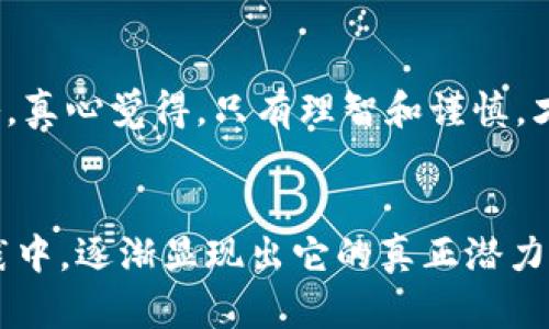   探讨中国加密货币的未来发展趋势与价值影响 /   
 guanjianci 加密货币,中国,区块链,金融科技 /guanjianci 

引言
随着科技的迅猛发展，加密货币逐渐成为了全球金融市场上一个必不可少的组成部分。在中国，这一趋势尤为显著。如今，许多投资者、科技公司和金融机构对加密货币的兴趣愈发浓厚，然而，伴随而来的却是诸多不确定性与挑战。那么，中国的加密货币的未来究竟如何？它的价值又将如何演变？在这篇文章中，我们将深入探讨这一领域的重要性与未来趋势。真心觉得，一旦我们对这个复杂问题有了更清晰的理解，就能更好地把握投资的机会。

加密货币的起源与发展
在深入讨论中国的加密货币之前，我们有必要简单回顾一下加密货币的起源。比特币作为第一个去中心化的加密货币于2009年推出，随后以太坊及其他各种加密货币也相继问世。随着时间的推移，人们对加密货币的理解逐渐深入，其功能也从单纯的支付工具发展为一种资产形式，包含了许多新兴的技术与理念，如区块链、智能合约等。

中国的加密货币市场概况
近年来，中国的加密货币市场经历了众多波动与起伏。从最初的狂热投资到后来的政策整顿，整个市场在短短几年内经历了巨大的变迁。有点遗憾的是，许多曾经风头无两的数字货币在监管加剧之下惨遭淘汰。因此，了解市场现状与政策动向，对于投资者做出理智的决策至关重要。

政策与监管对中国加密货币的影响
中国政府对加密货币的监管政策尤为严格。特别是在2017年，中国政府宣布禁止ICO（首次代币发行）及境内的加密货币交易平台，瞬间引发了整个市场的巨变。尽管如此，加密货币的技术基础——区块链却受到了政府的重视与支持。在这种政策背景下，加密货币在中国的发展显得十分复杂。一方面，我们看到了项目被清理、投资者被保护的政策良苦用心；另一方面，实际的市场参与者却面临着难以预料的风险和挑战。

加密货币的价值评估
要理解中国的加密货币价值，首先需要明确其评估标准。其实，加密货币的价值并不单纯由其市场价格所决定，更多地要看它的应用场景、投资者需求、技术支持以及市场接受度等多个因素。真心觉得，未来的加密货币将更多地与金融科技结合，成为一种创新的金融工具。

区块链技术的推动
区块链技术是支撑加密货币的核心，未来的加密货币要想取得进一步发展，必须依靠这项技术的进步。其实，区块链的潜在应用场景非常广泛，包括金融、智能合约、物联网等。因此，可以预见的是，在未来，基于区块链技术的加密货币将会愈加繁荣，真正成为一种可持续发展的金融形式。

用户需求驱动的加密货币发展
除了技术因素外，用户的需求也是加密货币发展的驱动力之一。随着人民生活水平的提高，越来越多的人开始关注投资与财富增值。这种需求促进了加密货币市场的蓬勃发展。然而，相应的，市场也筛选出了一些低劣的项目。因此，未来的市场将越来越倾向于那些具备实际应用场景且有良好团队背景的项目。

未来展望：中国的加密货币将如何发展
展望未来，中国的加密货币市场将会朝着哪些方向发展呢？真心觉得，以下几个方面尤为值得关注：
ul
    listrong技术创新：/strong随着区块链和金融科技的不断推进，加密货币将不断创新与演变，融入更多场景与应用。/li
    listrong监管政策：/strong政策的趋向将在一定程度上引导市场的发展，合理合规依然是发展的一大关键。/li
    listrong国际化：/strong伴随越来越多的地区开始接受加密货币，中国的加密货币也将迎来国际化的机遇。/li
    listrong更多的投资产品：/strong未来，中国的金融市场将会开发出相关的衍生品，以加大对加密货币的投资途径。/li
/ul

可能相关问题一：加密货币如何与传统金融结合？
许多人可能会问，加密货币是否真的能和传统金融结合起来？其实，答案是肯定的！真心觉得，随着区块链技术的不断成熟，很多传统金融机构都开始重视加密货币。例如，许多银行开始探索数字货币的应用，甚至有些机构已经发行了自己的稳定币。这一系列的动作都是传统金融朝着数字化转型的重要一步。

可能相关问题二：参与加密货币投资需要注意哪些风险？
投资加密货币虽然能带来丰厚的回报，但同样伴随着巨大风险。许多人或许在轻信某些热门货币后，遭受了严重的损失。因此，在投资之前，了解市场现状、选择优质项目、分散投资风险等都是极为重要的策略。真心觉得，只有理智和谨慎，才能真正享受投资的乐趣与收益。

总结
纵观中国的加密货币市场，从起伏波动中我们可以看到机遇与挑战共存的复杂性。面对未来的发展，我们应当积极探索，加深对市场的理解，合理应对各种风险。加密货币的价值或许正是在这样的探索与实践中，逐渐显现出它的真正潜力。你对此有怎样的看法呢？有点遗憾的是，特别复杂的市场现状让很多人对未来充满了疑虑，但我依然相信，勇敢的探索者必将迎来美好的明天。