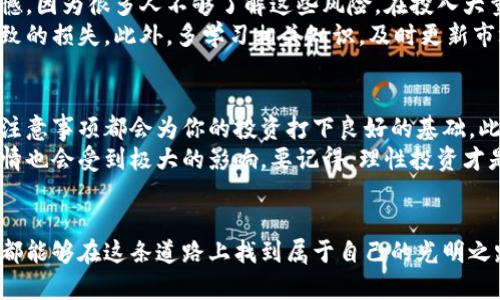 加密货币现货购买指南：探索未来交易平台的发展趋势

加密货币, 现货交易, 交易平台, 数字货币/guanjianci

引言
在数字经济迅猛发展的今天，加密货币已经成为了不少投资者的关注焦点。随着币圈的热度不断升高，大家可能都会有一个问题：加密货币现货到底在哪里可以买到呢？我真心觉得，掌握好购买渠道是每一位投资者必备的基础知识。

加密货币的概念与现货交易的定义
加密货币，被称为数字货币，是基于区块链技术的一种数字化资产，其安全性和去中心化特性为其吸引了大量的投资者。但如果你是个新手，可能对“现货交易”这个术语并不熟悉。简单来说，现货交易是指在当前市场价格下，立即买入或卖出资产的交易方式，与期货交易不同，其交割通常是即时的。

加密货币的购买渠道
那么，加密货币现货究竟应该如何购买呢？这里有几个主要的购买渠道，以供大家参考：

h41. 主流交易所/h4
主流交易所是购买加密货币现货的最常见渠道之一。这些平台如币安、Coinbase、Kraken等，不仅支持多种加密货币的交易，还有用户友好的界面以及便捷的支付方式。对新手来说，这些交易所往往是最安全的选择。但在这方面，真心希望用户在注册时仔细阅读相关条款，以确保自己的权益得到保障。

h42. P2P交易平台/h4
P2P（点对点）交易平台如LocalBitcoins、Paxful等，允许用户直接与对手方交易。这种方式更加灵活，你可以通过多种支付方式进行交易，比如支付宝、微信或银行转账。但在这种情况下，安全问题就显得尤为重要。真的有点遗憾，许多新手在这方面没有足够的警惕，导致被骗的案例屡见不鲜。

h43. 去中心化交易所（DEX）/h4
去中心化交易所，如Uniswap、SushiSwap等，是近年来越来越多人青睐的选择。与传统中心化交易所不同，DEX不依赖于中央服务器来撮合交易，而是通过智能合约直接实现买卖。这不仅安全性更高，还降低了被黑客攻击的风险。然而，使用DEX对于新手来说也许有些复杂，真的需要花时间去理解其运行机制。

购买加密货币的步骤
无论你选择哪种渠道，购买加密货币的基本步骤都是相似的：

h41. 注册账户/h4
在选择好交易所或平台后，你需要先注册账户。这个过程通常比较简单，提供一些基本信息后即可完成注册。不过，很多平台会要求你进行身份认证，这是为了遵守相关法规，确保平台的安全，这可真是为了用户的资金安全而设！

h42. 充值资金/h4
成功注册后，你需要往账户里充值资金。大部分平台支持多种充值方式，包括银行转账、信用卡等。真心建议大家在选择充值方式时，关注相关费用，避免不必要的支出。特别是在使用信用卡购买时，手续费可能会很高，选对方法可是省下不少钱哦！

h43. 选择加密货币进行交易/h4
充值完成后，你可开始选择想要购买的加密货币了。为了避免被市场波动影响，建议在购买前做足功课，了解所选币种的基本面和市场趋势。有时候你会发现，某些加密货币的走势波动很大，在没有了解清楚的情况下贸然投资，可能会落入亏损的陷阱。

h44. 确认交易/h4
最后，确认你的交易，注意查看交易金额、手续费等信息。这一步虽然简单，却是防止出错的重要环节。真心希望大家不要在这一步出错，信息核对清楚后，才是保障我们权益的最佳方式。

未来加密货币交易市场的发展趋势
随着技术的不断进步，加密货币的发展也日新月异。未来的加密货币交易市场将会出现以下几种趋势：

h41. 去中心化金融（DeFi）兴起/h4
去中心化金融（DeFi）的崛起将带来全新的金融模式，它使得借贷、交易等金融服务不再依赖于中心化机构，任何人都可以在无需信任的情况下进行交易。无论是借贷、交易还是流动性提供，DeFi都将成为未来加密货币市场的重要组成部分。

h42. 规范化与监管加强/h4
随着加密货币的日益普及，各国政府对其监管政策也开始逐渐加强。未来，可能会看到更多的法规出炉，以规范市场，保护投资者利益。虽然这种监管可能会限制某些自由，但从长远来看，规范化将有助于提高市场的整体透明度，促使其健康发展。

h43. 更智能化的交易方式/h4
未来的交易平台将越来越智能化，比如通过机器学习和人工智能分析市场走势，提供个性化的投资建议。这些智能化工具将帮助投资者更好地决策，降低风险。

h44. 跨链交易发展/h4
随着越来越多的区块链网络的出现，跨链交易的需求也在快速增长。这使得不同区块链之间的资产交易变得更加便捷，推动了整个生态的繁荣发展。

相关问题解答

h4问题一：加密货币的交易风险有哪些，如何管理？/h4
投资加密货币虽有潜在高回报，但同时也伴随着高风险。价格波动大、黑客攻击、交易所跑路等都是投资者需要注意的风险。我有点遗憾，因为很多人不够了解这些风险，在投入大量资金后却遭遇了惨痛的教训。
为了管理这些风险，投资者可以采取分散投资策略，不要把所有资金放在一个篮子里。同时，设定合理的止损点，避免因情绪决策而导致的损失。此外，多学习相关知识，及时更新市场动态，也是风险管理的重要手段。

h4问题二：新手在投资加密货币时需注意哪些事项？/h4
对于新手来说，进入加密货币市场确实需要谨慎。真心觉得，了解基础知识是不可或缺的步骤，掌握市场相关术语、交易方式以及安全注意事项都会为你的投资打下良好的基础。此外，不要盲目跟风，更不要被市场的短期波动所迷惑。
另外，投资前一定要清楚自己的风险承受能力，避免投入自己无法承受损失的资金。有些朋友因为冲动投资，最后不仅损失了金钱，心情也会受到极大的影响。要记得，理性投资才是成功的关键！

结语
总的来说，加密货币的现货交易正在快速发展，选择合适的平台、掌握好风险管理，都能帮助你成为更成功的投资者。希望每一位人士都能够在这条道路上找到属于自己的光明之路，收获财富与快乐。虽然这个市场充满了挑战，但也确实是一个让人兴奋和充满希望的领域。在未来的加密货币交易中，祝大家好运！