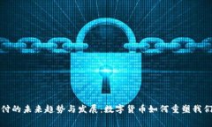 加密货币支付的未来趋势