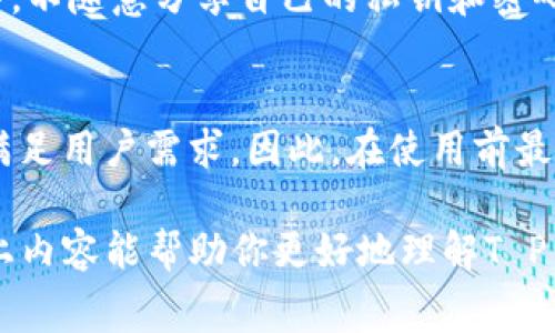 关于“T P钱包是否收费”的问题，有几个方面值得深入探讨。为了给你提供详尽的信息，我将围绕此主题来展开讨论。

T P钱包简介
T P钱包是一款相对新兴的数字钱包应用，它为用户提供了便捷的加密货币管理、交易和存储服务。随着区块链技术的发展，数字钱包的需求日益增强，而T P钱包凭借其用户友好的界面以及多种功能逐渐受到关注。

使用T P钱包的费用结构
在讨论“T P钱包是否收费”之前，我们首先需要明确钱包的使用条件和背景。一般情况下，数字钱包可能会涉及以下几种费用：
ul
    listrong交易手续费：/strong在用户进行加密货币之间的转账时，通常会收取一定比例的交易手续费。这笔费用往往是用于处理交易所需的网络费用。/li
    listrong提现费用：/strong如果用户打算将数字货币提现为法定货币，T P钱包可能会收取提现费用，具体费用因提取方式和金额而异。/li
    listrong充值费用：/strong某些情况下，用户向钱包充值时可能会面临费用，这通常与充值方式（例如信用卡、银行转账等）有关。/li
    listrong服务费用：/strong在某些高级功能或增值服务中，如购买特殊虚拟资产，可能会涉及到服务费用。/li
/ul

是否收费的具体情况
在一般情况下，T P钱包在进行一般的数字货币存储和管理时是免费的。用户可以方便地创建账户、管理资产而不会产生直接的费用。然而，一旦进行交易或提现操作，就会产生相应的费用。对于用户来说，搞清楚这一点是非常重要的，尤其是在进行大额交易前，提前了解相关费用可以避免将来的困扰。

T P钱包的优缺点
真正想了解T P钱包是否收费，仅仅依赖于费用结构的理解是不够的。你还需要考虑钱包的整体优缺点：
ul
    listrong优点：/strong
        ul
            li用户界面友好，易于上手。/li
            li提供多种币种支持，便于管理多个数字资产。/li
            li安全性高，提供多重加密保护用户资产。/li
        /ul
    /li
    listrong缺点：/strong
        ul
            li部分功能收费，可能会让用户感到不便。/li
            li提现手续繁琐，对初次接触的用户可能产生一定心理障碍。/li
        /ul
    /li
/ul

用户反馈与真实案例
在讨论任何一款产品或服务时，用户的反馈都是最有说服力的。通过一些用户的真实反馈，我们可以对T P钱包是否收费有更清晰的认识。一些用户表示，在进行小额交易时并没有感受到收费的压力，反而觉得T P钱包的使用非常顺滑；而另一部分用户在大额提现时感受到了一定的手续费，这让他们在后续使用中有所顾虑。

未来趋势与发展方向
随着加密货币的不断普及，数字钱包市场也将在未来几年内发生巨大的变革。T P钱包如果能适应市场变化，可能会在不收取基本服务费用的基础上，推出更多增值服务来弥补利润。如提供更高效的交易体验、跨链支持等新功能，甚至会涉及到用户个人数据的有偿使用等方面。

常见问题解答
在讨论T P钱包的收费情况时，许多用户常常还有其他相关的疑问。以下是两个最常见的问题：

1. T P钱包是否安全？
对于数字钱包的安全性，大家都非常关注。T P钱包采用了多重加密技术，确保用户的资产安全。然而，用户个人的安全意识同样重要。在使用过程中，不随意分享自己的私钥和密码是基本原则。此外，定期更新密码和使用双重验证功能，也能大大提升账号的安全性。

2. T P钱包支持哪些数字资产？
T P钱包支持的数字资产种类繁多，包括但不限于比特币、以太坊及其他多种主流加密货币。随着市场的变化，T P钱包不断更新其支持的币种，以满足用户需求。因此，在使用前最好查看官方列表，确认自己所需的币种是否被支持。

总的来说，T P钱包是一款相对不错的数字钱包，尽管使用过程中会产生一些费用，但其功能实用性和安全性都能为用户提供较好的体验。希望以上内容能帮助你更好地理解T P钱包的收费情况，以及其在数字货币领域的未来走向。