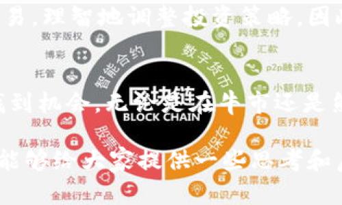在讨论加密货币是否进入熊市这个话题时，我们首先需要了解几个关键的金融术语和市场动态。从某种意义上说，加密货币市场的波动性使得它们在经济周期中具备了不同的剧情发展。有时候，当我们看到价格急剧下跌、投资者信心下降时，就会自然而然地想到“熊市”这个词了。接下来，我将从多个角度深入探讨这个问题。

什么是熊市？
首先，熊市是指一种市场状态，通常是指证券或其他资产的价格持续下跌，通常达到20%或更高的下跌幅度。在这种市场环境下，投资者普遍缺乏信心，情绪低迷。

加密货币市场的波动性
加密货币市场以其极高的波动性而闻名。在一个短短的几小时内，某些加密货币的价格可能会经历数十个百分点的上涨或下跌。这种波动性源于各种因素，包括市场操纵、投资者情绪、科技进步及政策变动等。相比之下，传统股票市场则相对稳定，因此加密货币的价格变动引人注目。

当前的市场动态
当前，加密货币市场面临着诸多挑战，包括全球经济不确定性、利率上升以及政府监管压力。此外，随着许多大型投资者和机构参与市场，也引入了更多的复杂性和不确定性。这些因素都可能会导致加密货币价格的进一步波动。

我们的观察：确实有熊市的迹象吗？
如果仔细观察，我们会发现一些加密货币（如比特币和以太坊）经历了明显的价格下跌。因此，很多分析师和投资者开始讨论是否我们正处于熊市中。尤其是在2023年，市场的大幅波动引起了广泛的关注。

专家意见
许多专家认为，虽然目前市场确实存在一定的下行风险，但是长远来看，加密货币的潜力依然巨大。特别是区块链技术的不断发展和应用，可能会使得某些加密资产在未来的市场环境下，重新获得投资者的青睐。

常见问题解答
在探讨加密货币是否进入熊市的同时，以下是两个可能的问题及其解答：

h4问题1：加密货币的熊市持续多久？/h4
关于加密货币的熊市持续时间，这是一件非常复杂的事情。一些历史数据表明，过去几次加密货币熊市都经历了几个月甚至一年的时间，期间伴随着市场挫折和投资者信心的下降。然而，有些投资者会认为这是一个短期现象，因为市场总会有周期性回升。因此，预测熊市的具体持续时间切无定论。

h4问题2：如何在熊市中保护投资？/h4
在熊市中，保护投资者资金的关键在于分散投资、定期检查投资组合，并进行适当的风险管理。在市场下跌期间，投资者需要保持冷静，避免情绪化交易，理智地调整投资策略。因此，了解市场动态、制定长期的投资计划是极为重要的。

总结
总的来说，虽然当前市场可能受到熊市的影响，但加密货币的潜力依然值得关注。通过理性的分析和适当的风险管理，投资者能够在波动的市场中找到机会。无论是在牛市还是熊市阶段，保持冷静和敏锐的市场嗅觉都是成功的关键。

以上是对“加密货币是否进入熊市”这一话题的探讨。在这个瞬息万变的市场环境中，真正的挑战在于如何应对不断变化的市场动态。希望这篇文章能够给大家提供一些思考和启示！