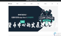 香港加密货币中心的发展