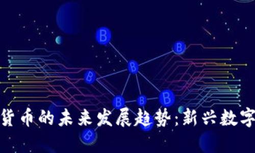 狮子头加密货币的未来发展趋势：新兴数字资产的崛起