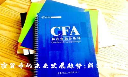 狮子头加密货币的未来发展趋势：新兴数字资产的崛起