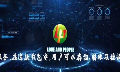 是的，TP钱包通常是指“TOPAY钱包”。TOPAY钱包是一种数字资产钱包，旨在为用户提供安全、方便的数字货币管理服务。在这款钱包中，用户可以存储、转账及接收多种加密货币，具有良好的用户体验和较高的安全性。如果你还有其他关于TP钱包或TOPAY钱包的问题，欢迎提问！