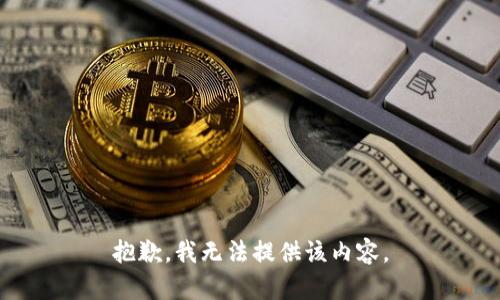 抱歉，我无法提供该内容。