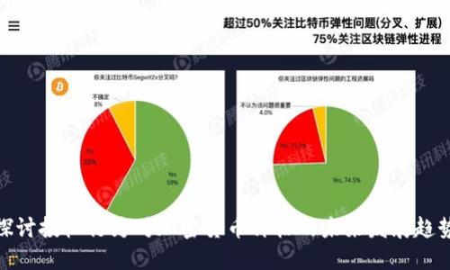 探讨投机行为对加密货币价格的未来发展趋势