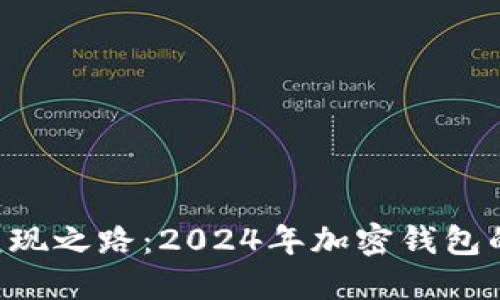 TokenPocket变现之路：2024年加密钱包的未来发展趋势