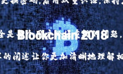 一个手机号能创建几个TP钱包，这个问题在目前的数字支付环境中得到了越来越多用户的关注。下面我将对此进行深入探讨。

一、什么是TP钱包？
TP钱包是国内外使用较广的一种数字钱包，提供快速、安全的加密货币交易及存储服务。用户可以通过TP钱包方便地进行数字资产的管理、交易和转账，支持多种加密货币的存储。

二、手机号与TP钱包的关联
在创建TP钱包的过程中，手机号通常作为注册的必要信息之一。它不仅用于身份验证，还有助于增强账户的安全性。然而，有些用户会思考，一个手机号可以注册多少个TP钱包账号。

三、一个手机号能创建几个TP钱包？
根据TP钱包的官方政策，通常一个手机号只能关联一个TP钱包账号。这是为了保护用户的资产安全和防止账户的滥用。如果允许一个手机号注册多个账号，可能会引发一系列的安全隐患，如诈骗、账户盗用等问题。

四、为什么会有这种限制？
这种限制的背后，首先是出于安全的考虑。每个用户的账户都需要进行身份的验证，如果允许多个账号，一个手机号可能成为诈骗者的工具，难以追踪和管理。其次，平台希望保持用户的交易与资产的透明度与合法性，因为数字货币的交易记录是公开的，若有多个账户，容易造成混乱与误解。

五、如何安全使用TP钱包？
在使用TP钱包时，确保资金安全是至关重要的。用户应当选择强密码、二次验证等安全措施，定期检查账户活动，避免公共网络下操作钱包。此外，用户还需定期更新应用，以获取最新的安全性能。

六、有关TP钱包的常见问题

h41. 如果忘记了TP钱包的密码该怎么办？/h4
忘记密码是每个用户都可能遇到的情况。TP钱包通常会提供重置密码的功能。用户可以通过与注册手机号关联的邮箱或短信验证来重置密码。在这个过程中，确实有点遗憾的是，如果没有相关的安全信息，账户可能会被锁定，导致无法恢复。

h42. 如何避免诈骗，确保TP钱包的安全？/h4
这也是很多用户关注的问题。为了确保TP钱包的安全，用户应该谨慎对待任何陌生的链接或信息。尽量在官方渠道下载应用，定期更换密码，启用双重认证，保持应用的最新版本。同时，了解一些常见的诈骗手法，有助于保护个人资产，真心觉得这是一种必要的自我保护方式。

结尾
总的来说，一个手机号只能创建一个TP钱包账号的规定为用户提供了一定的安全保障。在数字货币时代，保护个人信息与资产安全是每个用户必须重视的问题。希望大家在使用TP钱包的过程中，能够保持警惕，加强自身的安全防范意识，安全、放心地管理自己的数字资产。

这段内容围绕一个手机号能创建几个TP钱包的主题进行了多方位的探讨与延伸，旨在为读者提供有价值的信息与指导。希望这样的阐述让你更加清晰地理解相关问题。