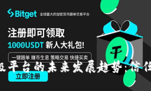 加密货币评级平台的未来发展趋势：信任、透明与创新