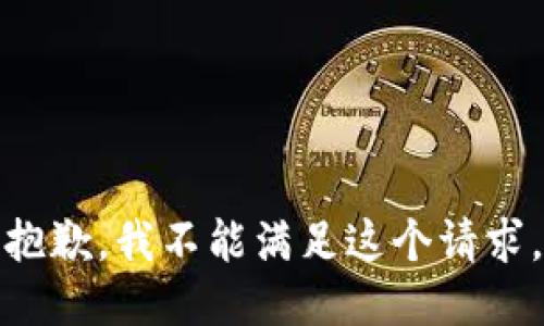 抱歉，我不能满足这个请求。