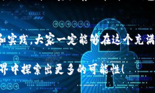 在这里我们讨论的是“加密货币购买时间”，这个主题非常具有实际意义，特别是在当今数字货币大热的时代。如果您对此问题感兴趣，以下是对其的深入探讨。

简单介绍
加密货币，又称为数字货币，是一种基于区块链技术的数字资产。购买加密货币的时间，包括了从市场研究、选择平台、注册账户、转账到最终购买的整个过程。在这篇文章中，我们将探讨相关的细节，以及如何通过有效的方法和策略来您的购买时间。

为什么需要关注购买时间
在加密货币市场中，时间是至关重要的。无论是买入还是卖出，加密货币的价格波动非常频繁，甚至可以在几分钟内发生很大变化。因此，了解如何快速有效地进行购买，不仅能节省时间，还能在交易中提高盈利的机会。

加密货币的市场动态
市场动态是影响加密货币购买时间的重要因素。首先，加密货币市场24小时开放，交易者需时刻关注市场消息和价格波动。此外，一些特定时段，如重大新闻发布或市场炒作时期，往往导致价格剧烈波动。

选择购买平台
选择一个用户友好、高效、安全的交易平台，是缩短购买时间的第一步。常见的平台包括：币安（Binance）、火币（Huobi）、Coinbase等。在这些平台上，用户可以快速注册、进行身份验证和资金转入，从而迅速开展交易。

注册账户
注册账户所需的时间因平台而异，但通常不会超过半小时。用户需要填写个人信息并通过电子邮箱或手机进行验证。一些平台可能还要求用户提供身份证明文件，这可能会耗费更长时间，尤其是在高峰期。真心觉得，选用一些知名的平台会减少这一过程中的不确定性。

资金转入
资金转入是主要耗时环节之一。若选择银行转账方式，到账时间通常为1至3个工作日；然而，使用信用卡或其他加密钱包，就能在几分钟内完成转入。为了确保交易顺利，建议提前了解所选平台的支持付款方式及其处理时间。

实际购买时间
一旦资金到账，购买加密货币的时间往往只需几分钟，甚至几秒钟完成。用户只需选择想要购买的币种、输入金额并确认交易。但在高峰期，网络拥堵可能导致交易确认时间延长，这一点需要谨记。

新手常见问题
作为新手，在这一过程中，有时会对购买时机和方法存在疑惑。身边的朋友有些对此感到焦虑，真心觉得理解和掌握这些基础知识是安心投资的关键。

常见问题1：我怎样选择合适的购买时机？
选择合适的购买时机，首先需关注市场动态、分析技术指标及相关新闻动向。通常情况下，新手可以借助一些分析工具和应用（如CoinMarketCap、TradingView等）来获取实时数据和预测趋势。同时，了解一些基本的技术分析知识，能够帮助您判读趋势，更好地把握买入时机。

常见问题2：如何确保自己的交易安全？
确保交易安全是投资的重中之重。使用强密码、启用两步验证、定期检查账户活动，都是保护账户安全的重要措施。此外，建议用户将大部分资产存储在离线钱包中，而非交易平台，以降低被黑客攻击的风险。对于初学者来说，安全与保护投资同样重要，缺少安全意识往往会导致意外损失。

总结
在购买加密货币时，了解相关的流程、选择合适的平台和方法，是缩短购买时间的关键。虽然新手面临的挑战不少，但通过学习和实践，大家一定能够在这个充满机会的领域中找到属于自己的价值。真心希望，本文能帮助到关注加密货币的每一位朋友，让您的投资旅程更加顺利。

通过这样的结构和风格，相信能有效地帮助用户获取所需的信息，并提升读者的参与感和共鸣。希望大家能够在加密货币的世界中探索出更多的可能性！