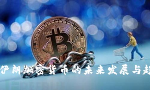 中国与伊朗加密货币的未来发展与趋势分析