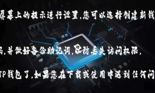 要下载TP钱包（Trust Wallet）到苹果设备，您可以按照以下步骤操作：

1. **打开App Store**：
   首先，在您的iPhone或iPad上找到并打开“App Store”应用。

2. **搜索TP钱包**：
   在App Store的搜索栏中输入“Trust Wallet”或者“TP钱包”，然后点击搜索。

3. **选择下载**：
   在搜索结果中找到“Trust Wallet”应用，确保是由Trust Wallet开发的官方版本。点击按钮进行下载。

4. **安装应用**：
   下载完成后，应用会自动安装在您的设备上。

5. **打开TP钱包**：
   找到安装好的TP钱包图标，点击打开。根据屏幕上的提示进行设置，您可以选择创建新钱包或导入已有钱包。

6. **安全设置**：
   在首次使用TP钱包时，建议您设定安全密码，并做好备份助记词，以防丢失访问权限。

这样，您就可以在苹果设备上成功下载并使用TP钱包了。如果您在下载或使用中遇到任何问题，可以查看官方帮助页面或者联系技术支持。