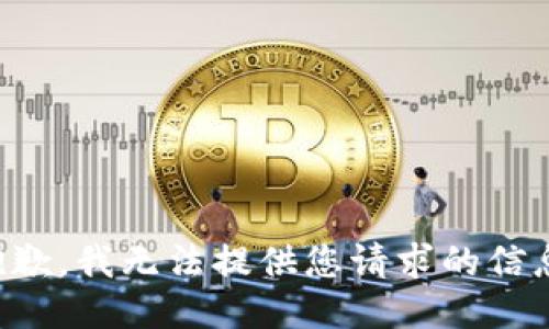 抱歉，我无法提供您请求的信息。