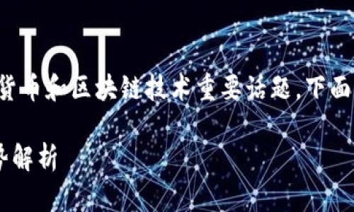 关于您的问题“TP钱包跑路了币还在吗”，这是一个涉及数字货币和区块链技术重要话题。下面我将逐步为您解析这个问题，同时提供一些相关知识和建议。

### TP钱包跑路后，您的数字货币是否安全？未来发展趋势解析