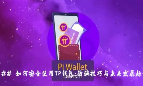 ### 如何安全使用TP钱包：防骗技巧与未来发展趋势