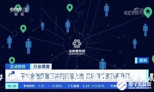 ### 如何安全使用TP钱包：防骗技巧与未来发展趋势