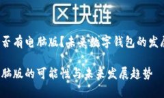 t p钱包是否有电脑版？未