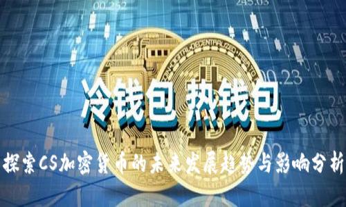 探索CS加密货币的未来发展趋势与影响分析