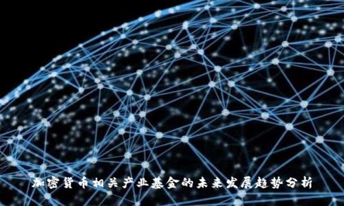 加密货币相关产业基金的未来发展趋势分析