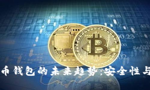 美国冻结加密货币钱包的未来趋势：安全性与监管的双重挑战