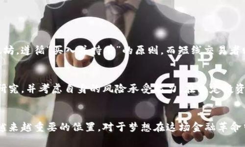 加密数字货币的未来发展趋势：价值波动的背后

加密货币, 数字货币, 区块链技术, 市场趋势/guanjianci

引言
在这个瞬息万变的时代，加密数字货币已经成为了全球金融市场上最引人瞩目的话题之一。许多人希望能抓住这一趁势，实现财富增长，但却往往不知如何入手。在这样的背景下，深入探讨加密数字货币的最新价值及其未来发展趋势显得尤为重要。

加密货币的基本概念
首先，什么是加密数字货币呢？简单来说，加密货币是一种利用密码学技术来确保交易安全、控制新单位生成以及验证资产转移的数字货币。这种货币通常是在区块链上运行的，强调去中心化、匿名性以及安全性。

尽管比特币是最早也是最著名的加密货币，但如今市场上已经涌现出以太坊、瑞波币、莱特币等多种不同的加密货币。这些货币各有特点，但它们共同的核心技术——区块链，使其在全球范围内都能得到认可。

加密数字货币市场现状
截至到2023年，随着技术的不断发展，全球范围内的加密货币市场价值也在迅速上升。根据最新的统计数据，整个加密货币市场的市值已经突破了2万亿美元，这一惊人的数字无疑展示了数字货币的市场潜力。

不过，值得注意的是，加密货币的价格具有极大的波动性，这使得投资者必须保持高度警觉。比如，尽管比特币在某些时期达到过40,000美元甚至更高，但在短短几个月内价格也可能暴跌。这样的波动性令很多人感到不安，但同时也为投资者带来了巨大的机会。

价值波动的深层原因
那么，是什么导致了加密数字货币价值的剧烈波动呢？其中一个重要原因是市场需求。例如，当某个国家宣布承认比特币为法定货币时，需求大幅增加，价格也随之飞涨。另外，技术的发展和市场投机也在其中扮演了重要角色。

此外，政策因素、社会影响以及国际局势变化等也会对加密货币价格产生深远影响。最近的监管政策和市场动态均显示，政府的态度将直接影响到数字货币的未来发展轨迹。作为一个普通投资者，我们必须时刻关注这些因素，才能在变动中抓住机会。

数字货币的未来发展趋势
展望未来，加密数字货币将呈现出几种明显的趋势。首先是技术的不断创新，包括更高级的加密技术和智能合约的发展。这些技术的进步不仅能提高交易安全性，还可以提升用户体验，吸引更多人参与。

其次，企业和个人对加密货币的接受度将逐步提高。越来越多的企业开始接受以比特币等加密货币进行交易，未来这将可能成为一种新的商业趋势。

最后，随着全球金融监管的逐步加强，各国政府可能会出台更多的监管政策来引导市场健康发展。这虽然可能会暂时抑制某些投资热潮，但从长远来看，将促使整个行业走向更加成熟和规范的发展道路。

我该如何参与加密货币市场？
面对这样一个充满机遇与挑战的市场，很多人或许会问：“我该如何参与加密货币市场？”真心觉得，对于初入此道的投资者，最好的建议是从小额投资开始，逐步摸索市场的变化。

同时，学习相关的知识、跟踪市场动态和技术进展也是至关重要的。建议大家可以利用一些可靠的财经网站、社交媒体平台等资源，保持信息的更新。

加密数字货币的风险与挑战
当然，投资加密货币并非没有风险。有点遗憾的是，在这个行业中，各种诈骗和欺诈现象依然频发。因此，想要参与这个市场的朋友们，必须提高警惕，选择信誉良好的交易平台。

总之，随着加密货币的广泛传播和技术的不断进步，虽然面临着诸多挑战，但它的未来依然充满希望。对于每一个投资者来说，找到属于自己的投资方式，才是实现财富增长的最佳途径。

常见问题解答

h41. 加密货币有什么投资策略？/h4
加密货币的投资策略有很多种，最常见的是长线投资和短线交易。长线投资者通常会选择较为稳定的主流币种，比如比特币和以太坊，遵循“买入并持有”的原则。而短线交易者则会利用价格波动进行频繁的买卖，从中获利。无论哪种策略，最重要的是在投资前要充分了解市场和你的投资对象。

h42. 投资加密货币是否适合普通人？/h4
投资加密货币的门槛较低，理论上说是适合普通人的。然而，由于加密货币市场的复杂性和波动性，建议普通投资者在投资前认真研究，并考虑自身的风险承受能力。在决定投资之前，真心觉得了解市场趋势和技术背景是非常必要的。同时，永远不要在不熟悉的领域投入过多的资金，以免造成不必要的损失。

总结
总之，加密数字货币的价值虽然波动频繁，但其潜力与机会依然巨大。随着社会的进步和技术的发展，加密货币可能会在未来占据越来越重要的位置。对于梦想在这场金融革命中获益的人们而言，保持学习和敏锐，抓住即将到来的趋势，将是通向成功的关键。