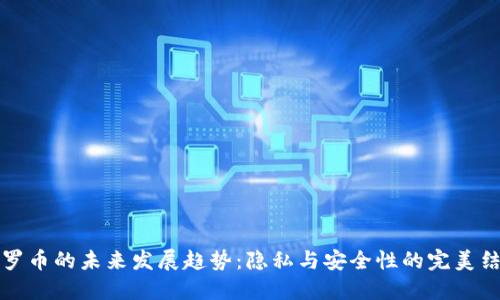 门罗币的未来发展趋势：隐私与安全性的完美结合