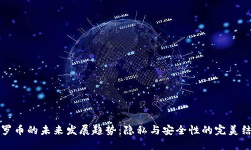 门罗币的未来发展趋势：隐私与安全性的完美结合