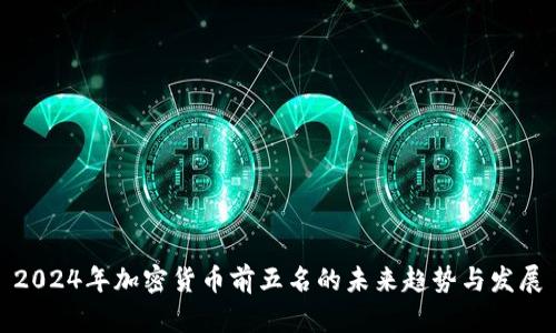 2024年加密货币前五名的未来趋势与发展