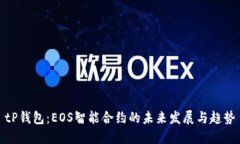 tP钱包：EOS智能合约的未来