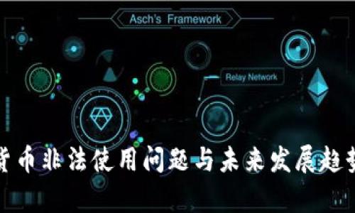 加密货币非法使用问题与未来发展趋势分析