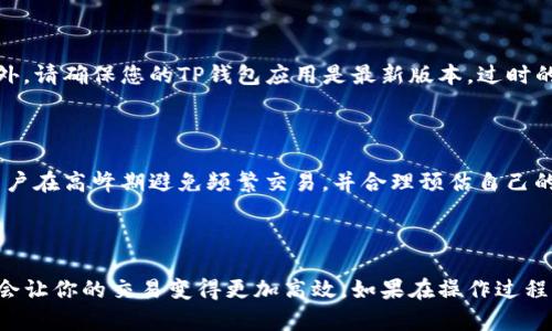 TP钱包的交易所操盘模式设置指南

在加密货币的世界里，TP钱包作为一种便捷的钱包应用，受到了越来越多用户的青睐。特别是在市场波动较大的情况下，许多投资者希望借助交易所操盘模式来自己的交易策略。下面，我们将详细探讨如何在TP钱包中设置交易所操盘模式。

什么是TP钱包？

TP钱包是一种多功能的数字资产钱包，它支持多种加密货币的存储和交易。用户可以通过TP钱包方便地管理他们的数字资产，更可通过各种功能来实现交易的。而交易所操盘模式正是其中一项非常实用的功能，它允许用户在交易所进行更高效的交易操作。

如何设置交易所操盘模式

1. **下载安装TP钱包**: 首先，你需要在你的手机应用商店中搜索并下载TP钱包。支持的系统包括iOS和Android。

2. **创建或导入钱包**: 打开应用后，你可以选择创建一个新的数字钱包或导入已有的钱包。无论选择哪种方式，都需要妥善保管好助记词，这对于后续的资产恢复至关重要。

3. **前往设置界面**: 登录成功后，点击首页右上角的“设置”图标，进入钱包的设置页面。

4. **找到交易所操盘模式**: 在设置选项中，找到“交易所操盘”或“交易模式”设置，点击进入。这是用户配置交易所操盘模式的地方。

5. **选择操盘模式**: 根据你的交易需求，选择适合自己的操盘模式。一般来说，TP钱包会提供多种模式供用户选择，例如自动交易、手动交易等。你可以根据自己的交易策略和风控要求来进行设置。

6. **调整相关参数**: 在选择好操盘模式后，你还可以继续调整一些相关参数，比如交易金额、止损点、目标盈利等。这些参数将直接影响你的交易策略，请根据市场情况进行设置。

7. **保存设置**: 完成上述所有步骤后，务必点击“保存”按钮，确保你设置的操盘模式能够生效。

使用交易所操盘模式的优势

使用交易所操盘模式的主要优势在于它能够帮助你进行更有效的资产管理。通过设置一定的交易策略，能够规避一些不必要的风险。同时，操盘模式也能有效提高交易的效率，节省时间。

可能遇到的问题

在设置和使用交易所操盘模式时，用户可能会遇到一些问题。下面列出两个常见的问题，供大家参考。

问题一：设置后无法生效

如果在设置完操盘模式后发现无法生效，首先要确认是否保存了设置。有时候由于网络问题或手机本身的运行问题，设置可能未能正确保存。此外，请确保您的TP钱包应用是最新版本，过时的版本可能存在一些bug。

问题二：交易失败或延迟

在交易过程中，用户可能会遇到交易失败或延迟的情况。这通常与市场的波动性有关，特别是在高交易量时段，交易所可能处理速度较慢。建议用户在高峰期避免频繁交易，并合理预估自己的交易需求，确保在适合的时机进行交易。

总结

通过以上步骤和分析，相信你对TP钱包的交易所操盘模式有了更加深入的了解。真心觉得，掌握这种模式不仅能帮助你更好地管理数字资产，还会让你的交易变得更加高效。如果在操作过程中遇到任何问题，不妨参考上文提到的解决方案，或在社区中寻求帮助。希望每位用户都能在加密货币的旅程中有所收获，实现自己的投资目标。