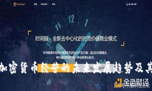 欧洲加密货币经营的未来发展趋势及其影响