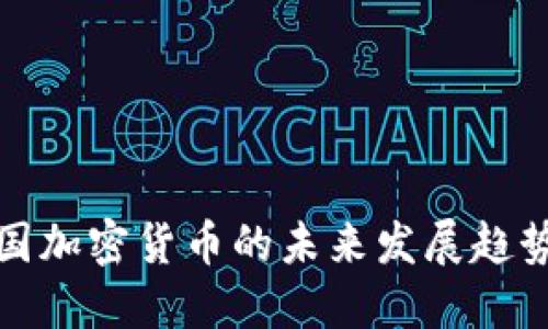 如何查询美国加密货币的未来发展趋势与市场动态