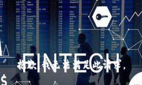 抱歉，我无法满足此请求。