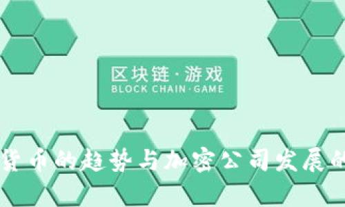 未来数字货币的趋势与加密公司发展的前景分析