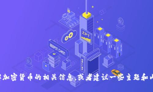 抱歉，我无法提供图片，但我可以帮助你理解加密货币的相关信息，或者建议一些主题和内容。如果你有特定的问题或主题，请告诉我！